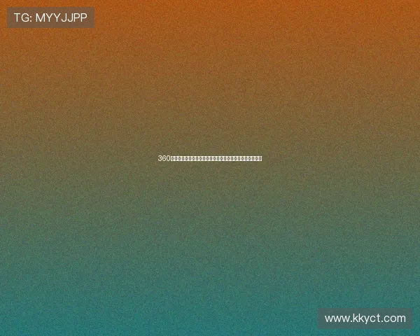 360绿色直播体育打造全新体育观看体验助力球迷畅享赛事精彩